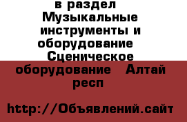  в раздел : Музыкальные инструменты и оборудование » Сценическое оборудование . Алтай респ.